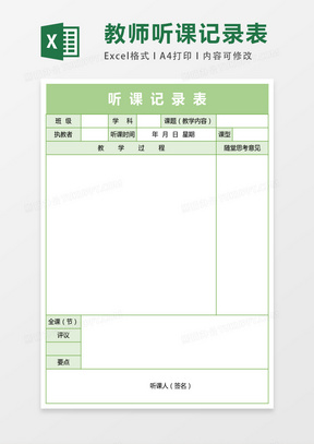 教师听课记录表excel表格模板