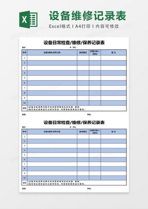 设备日常检查维修保养记录表excel表格模板