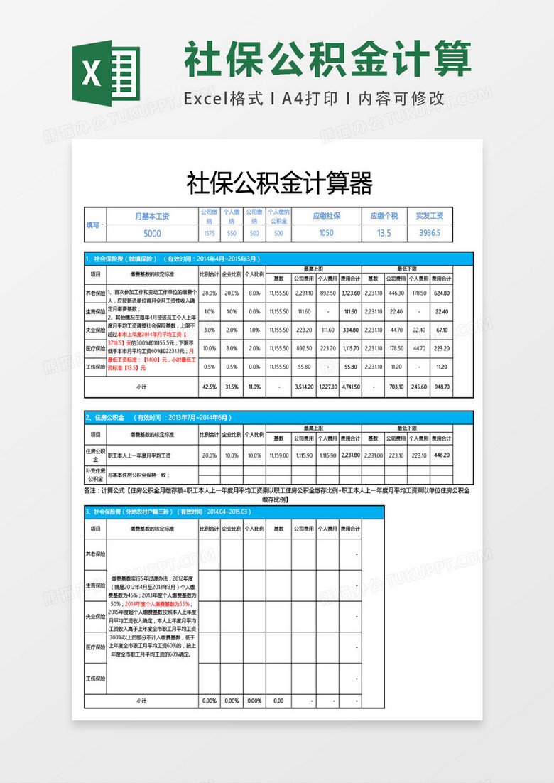 社保公积金计算器表格excel模板下载 社保 熊猫办公