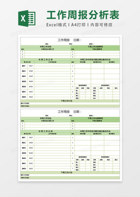 工作周报数据分析表excel模板