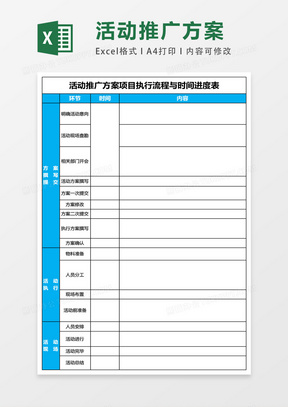 活动方案推广流程表Excel模板