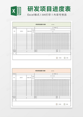 研發項目進度表excel模板表格