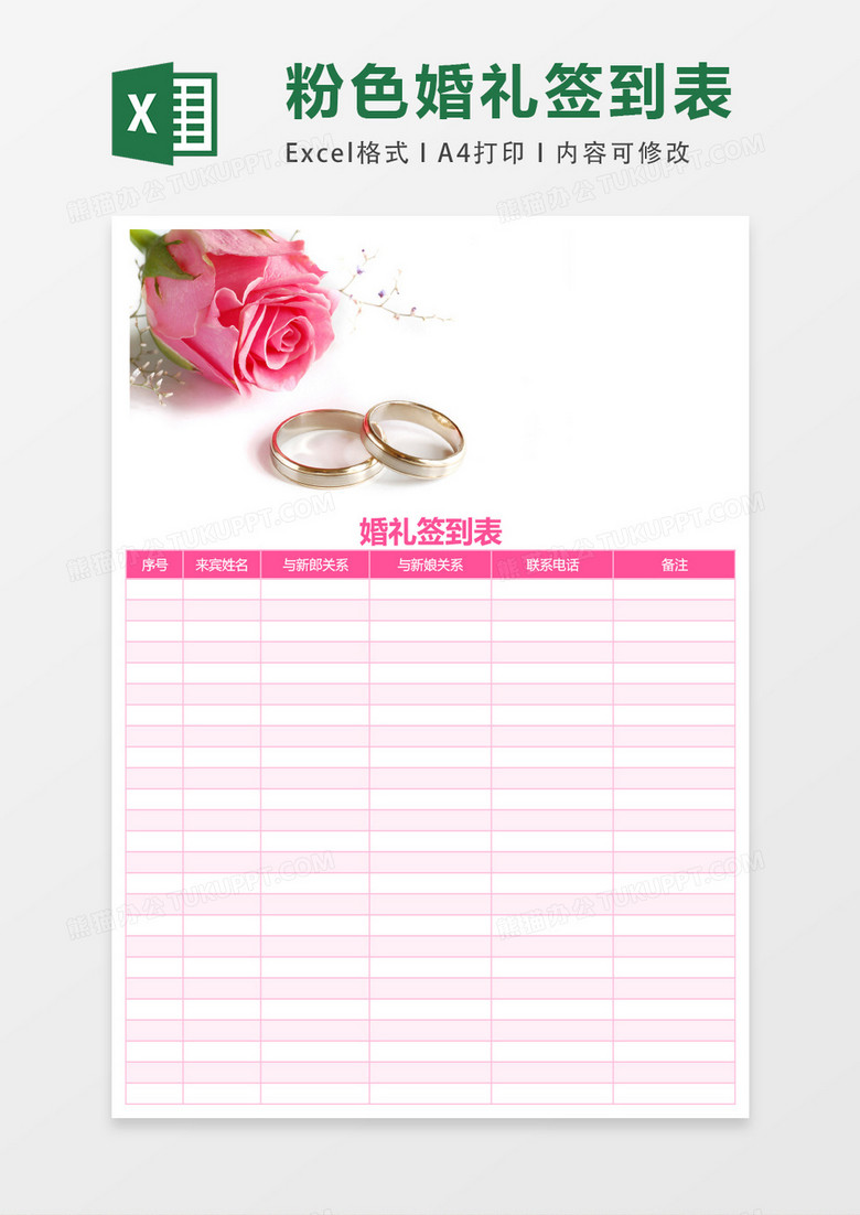 红玫瑰粉色婚礼签到表excel表格模板