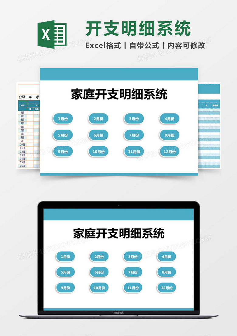 家庭月开支明细excel模板管理系统