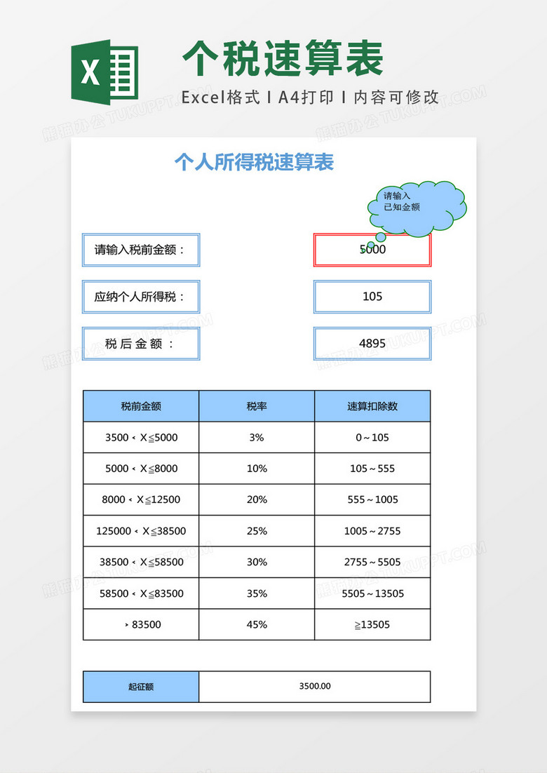 个人所得税速算表excel表格模板