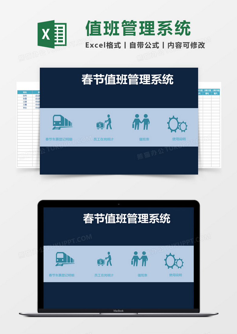蓝色春节值班管理系统excel表格模板