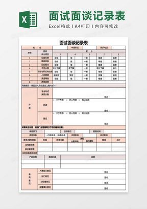 面谈记录表excel表格模板excel表格模板