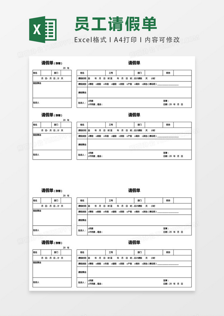 请假单模板两联含存根格式excel表格模板