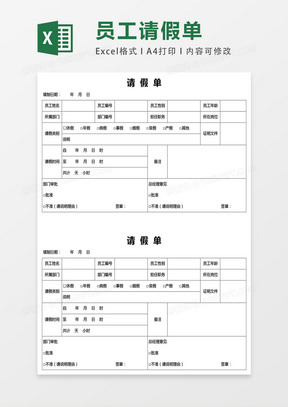 公司员工请假单模板excel表格模板