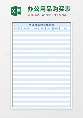 办公用品购买记录表excel表格模板