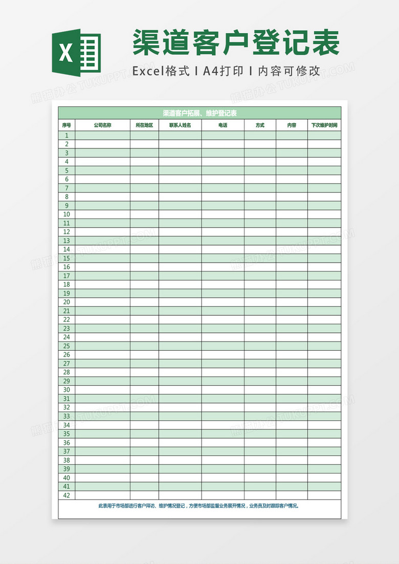 渠道客户维护记录表excel表格模板