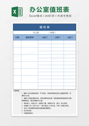 办公室通用值班表excel表格模板