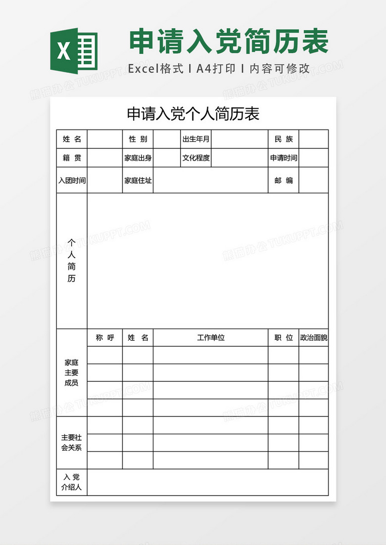 入党申请个人空白表格简历表excel表格模板