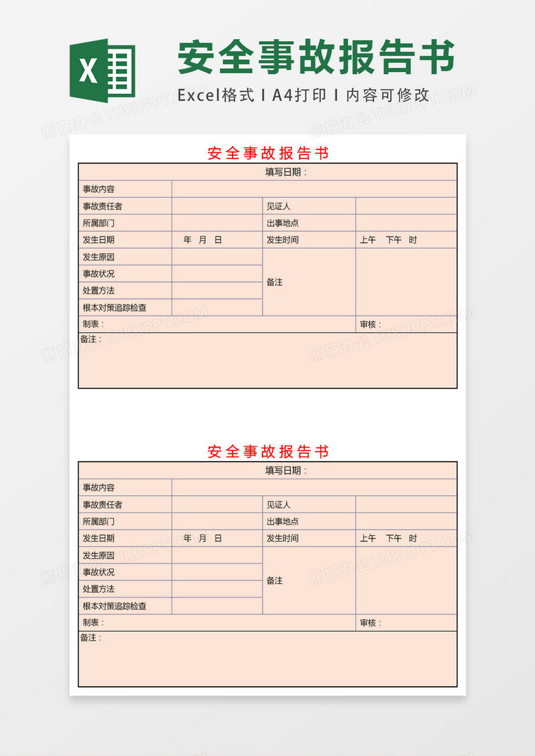 安全事故报告书excel表格模板