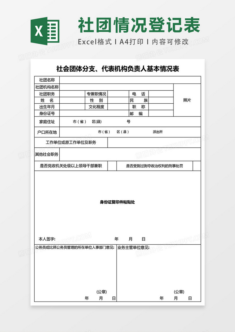 社团机构情况登记表excel表格模板