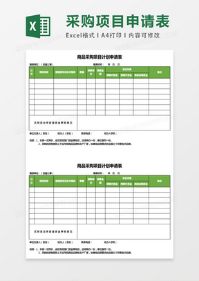 商品采购项目计划申请表excel表格模板