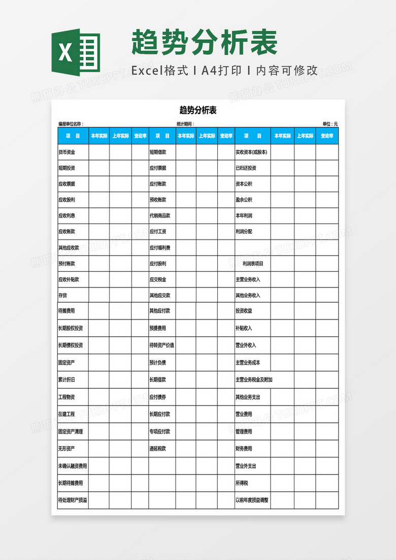趋势分析表excel表格模板