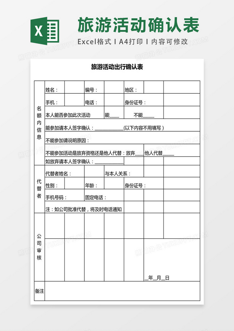 旅游活动出行确认表excel表格模板
