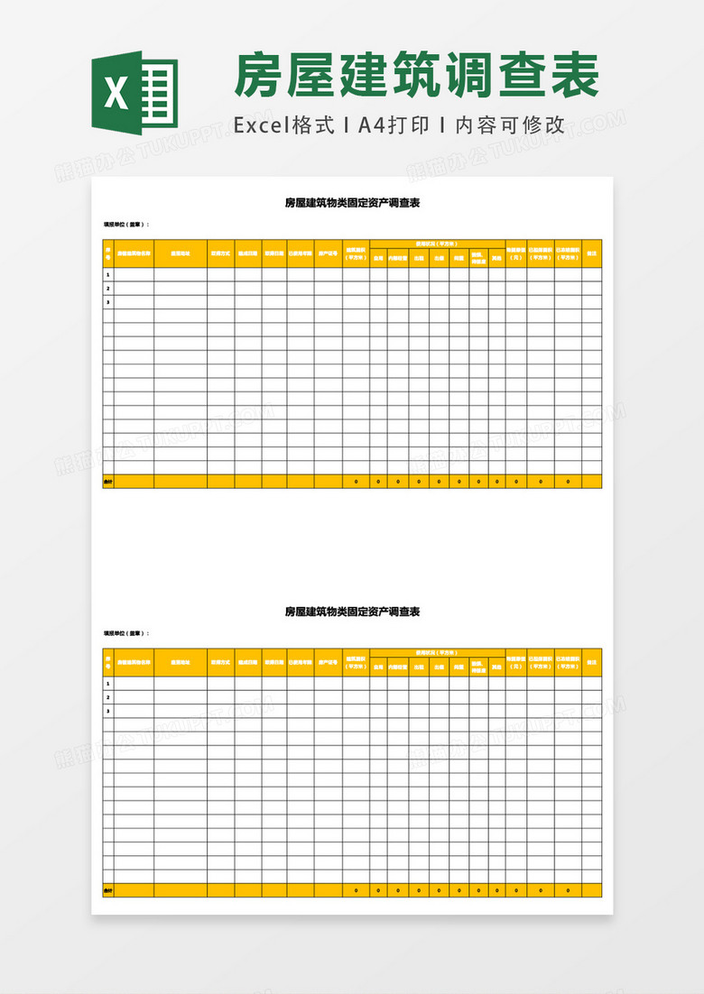 房屋建筑物类固定资产调查表excel表格模板
