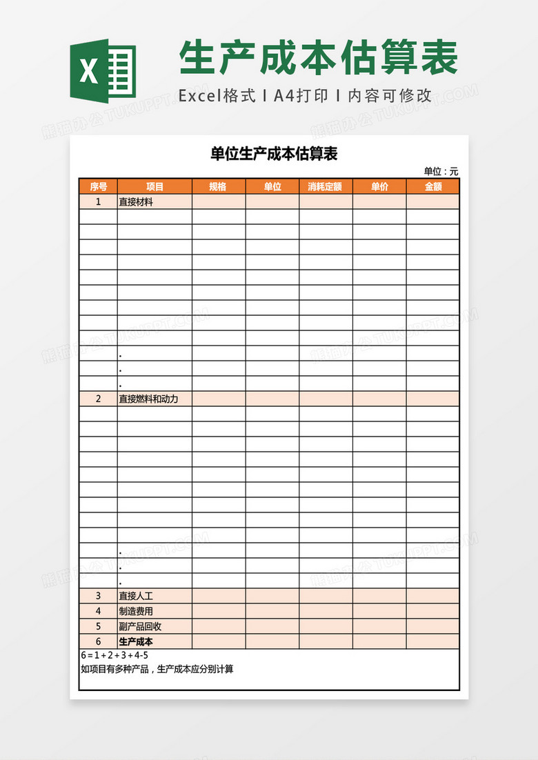  单位生产成本估算表excel表格模板
