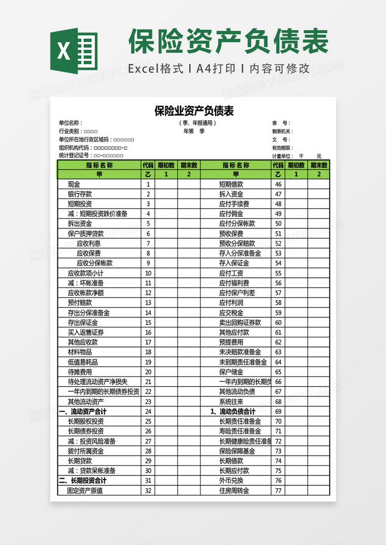 保险业资产负债表excel表格模板