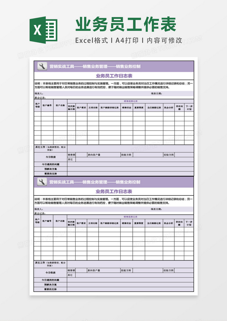 业务员工作日志表excel表格模板