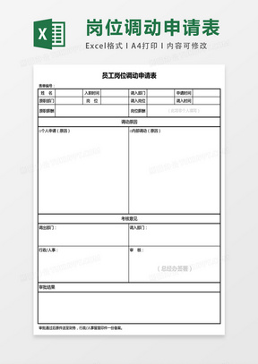 员工岗位调动申请表excel表格模板