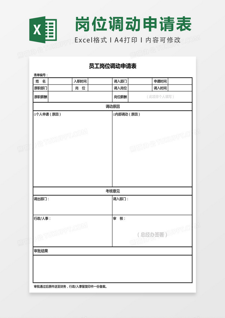 员工岗位调动申请表excel表格模板