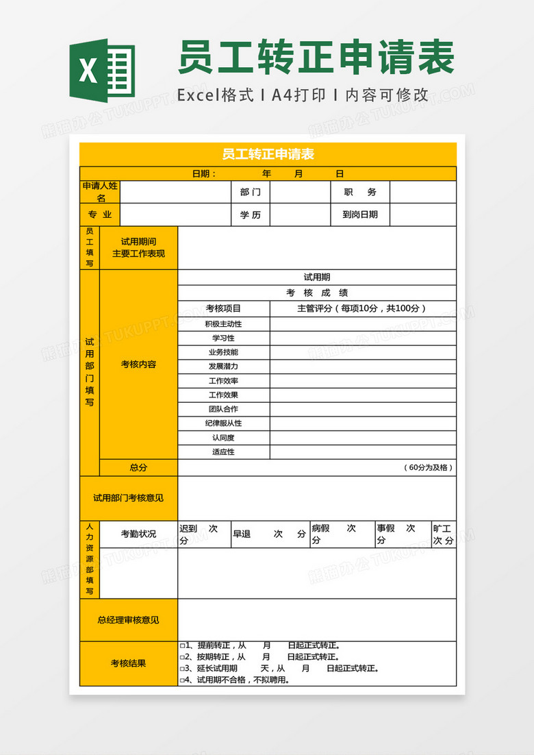 员工转正申请表excel表格模板