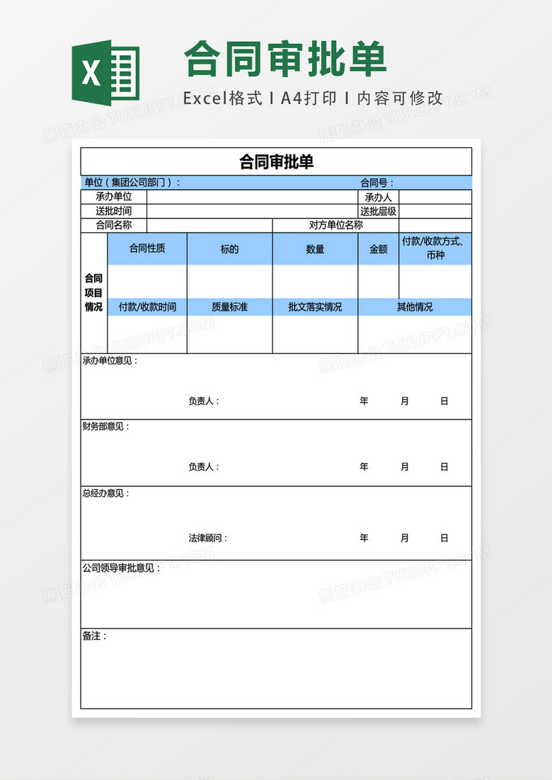 合同审批单excel表格模板