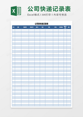公司发快递记录表excel表格模板