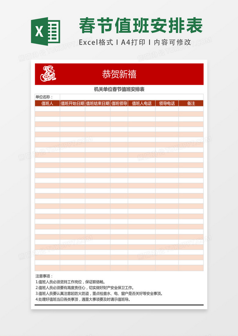 机关单位春节值班安排表excel表格模板