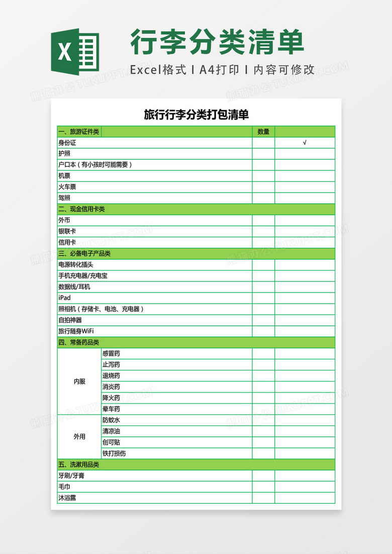 旅行行李分类打包清单excel表格模板