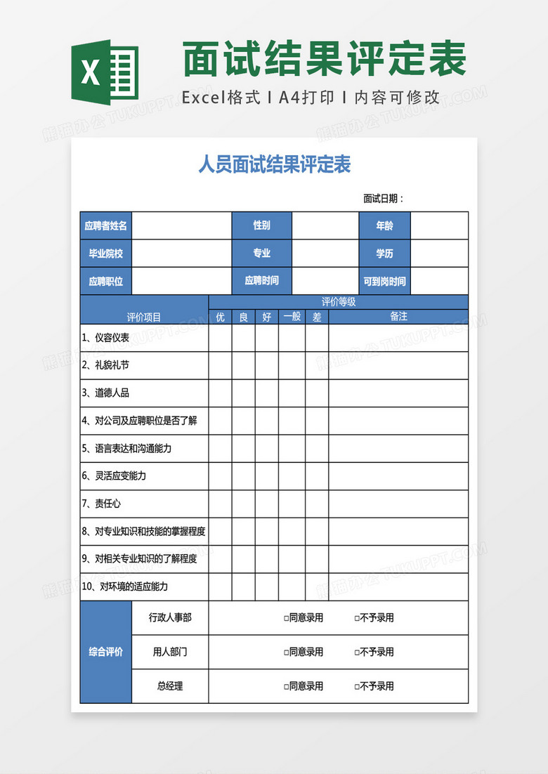 人员面试结果评定表表格excel模板下载 熊猫办公