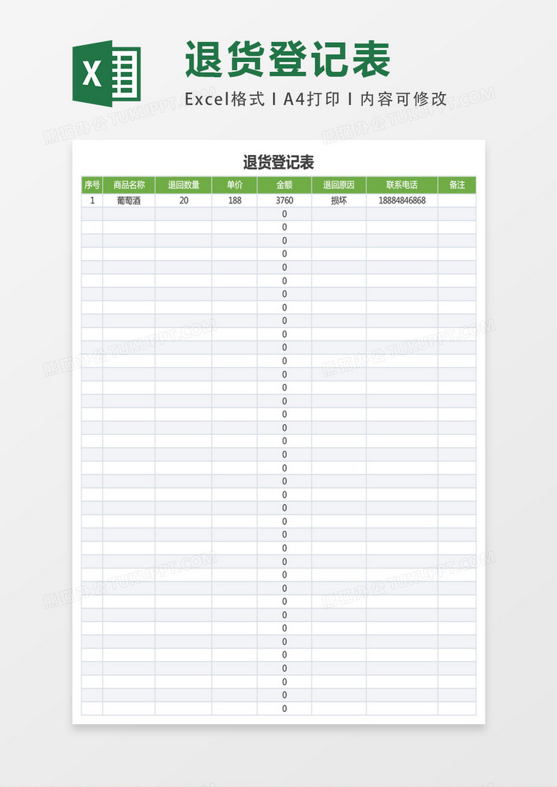退货登记表excel表格模板