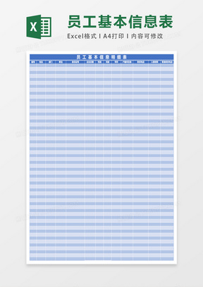 员工基本信息明细表excel表格模板