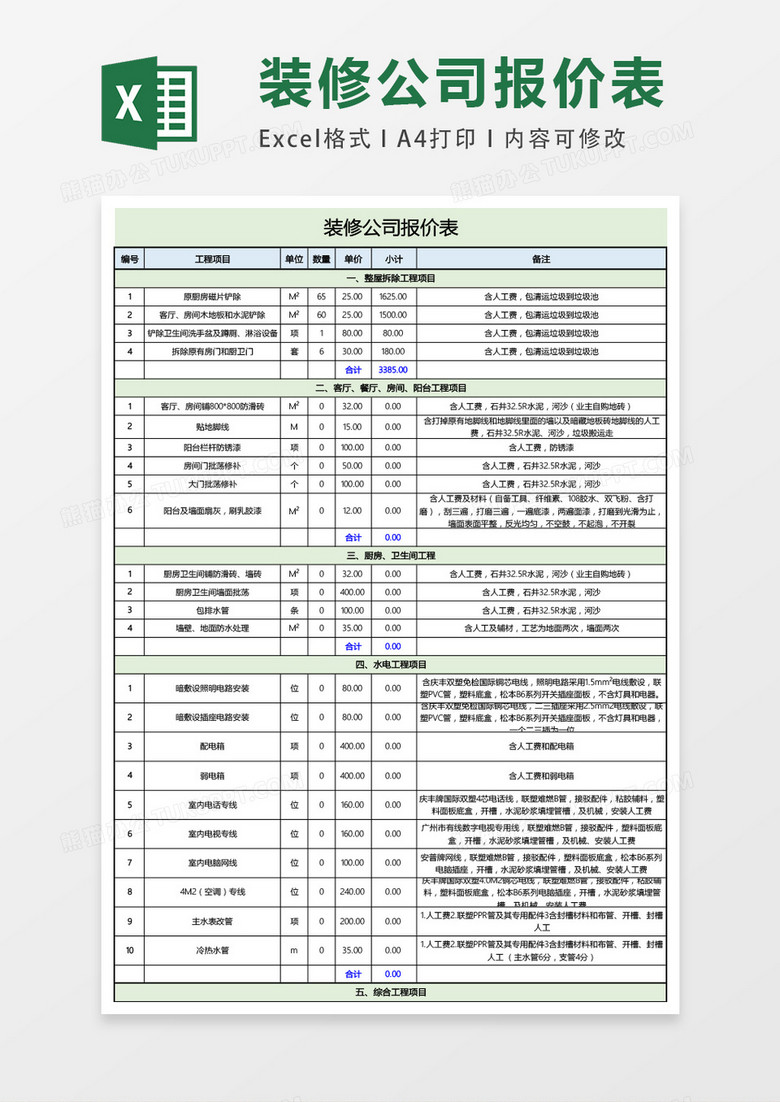 装修公司报价表格excel表格模板