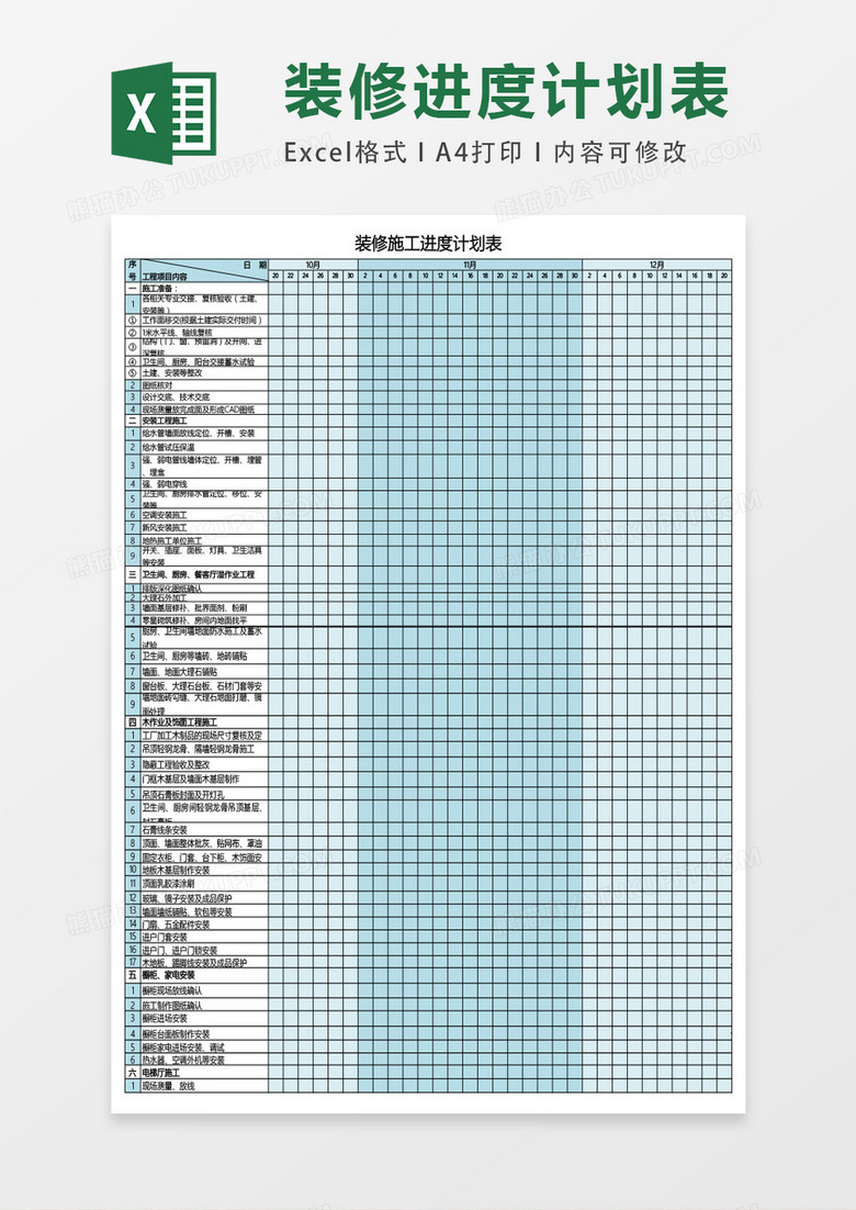 装修施工进度计划表excel表格模板