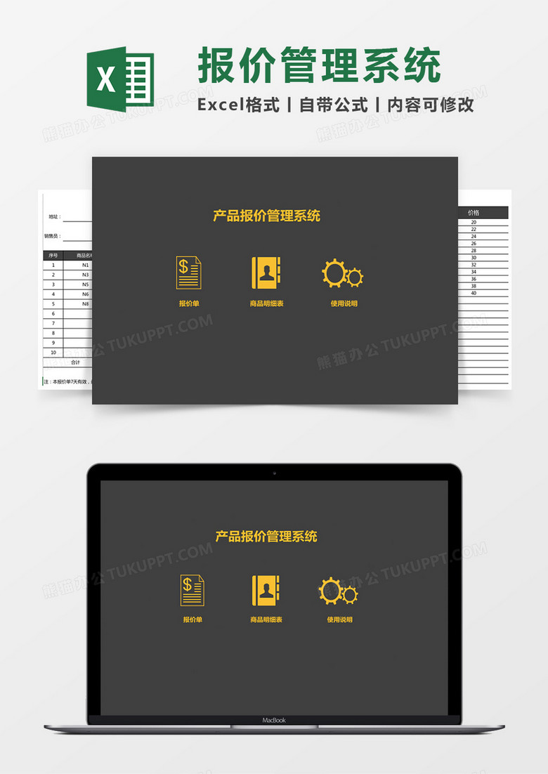 产品报价管理系统excel管理系统