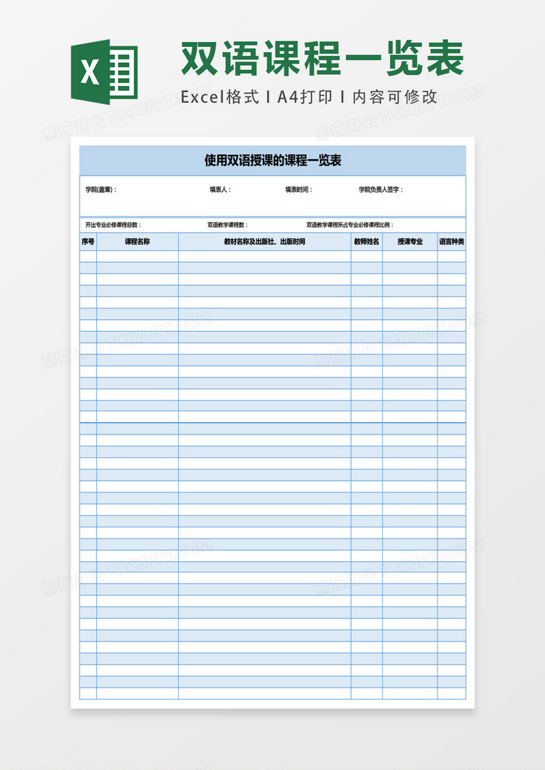 课程信息统计双语教学excel表格模板