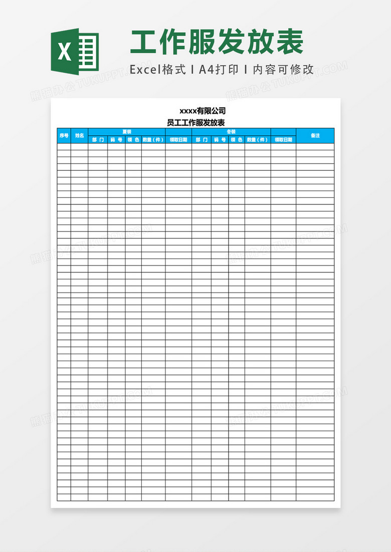 员工工作服发放表excel表格模板