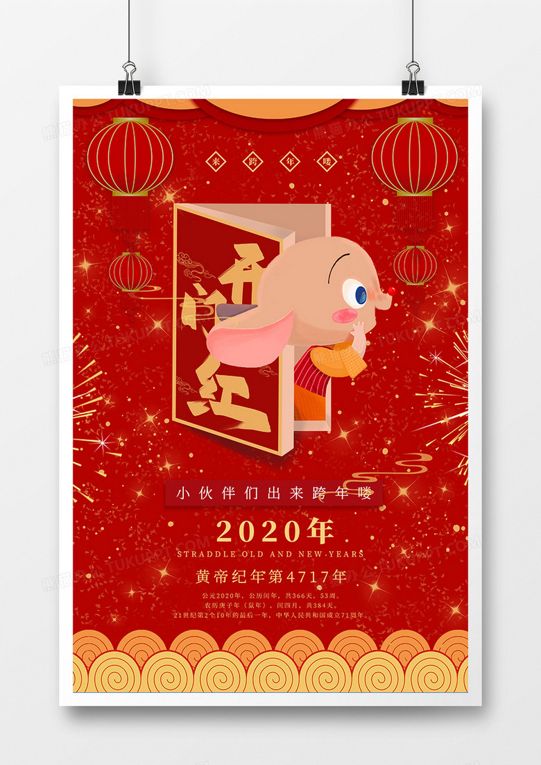 红色喜庆2020年跨年海报
