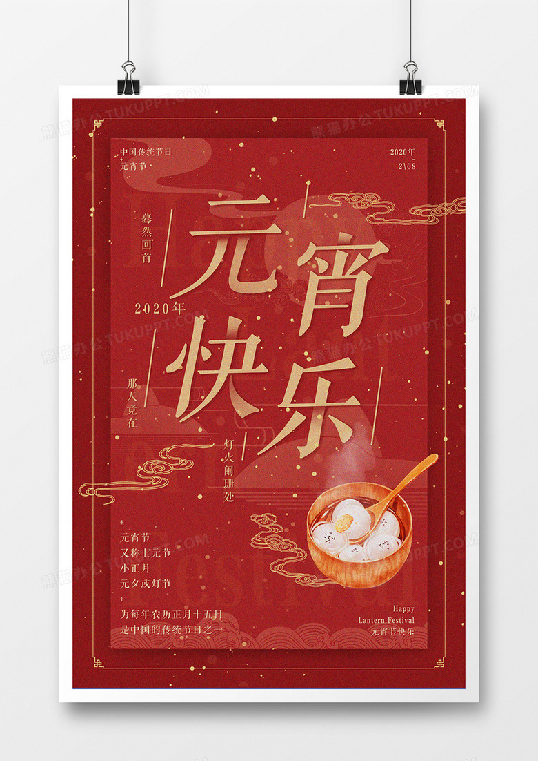 红色喜庆中国风元宵传统节日海报