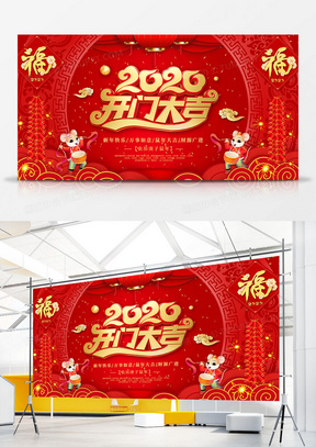 2020新年开门大吉开门红展板