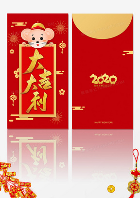 2020年新年鼠年大吉大利红包