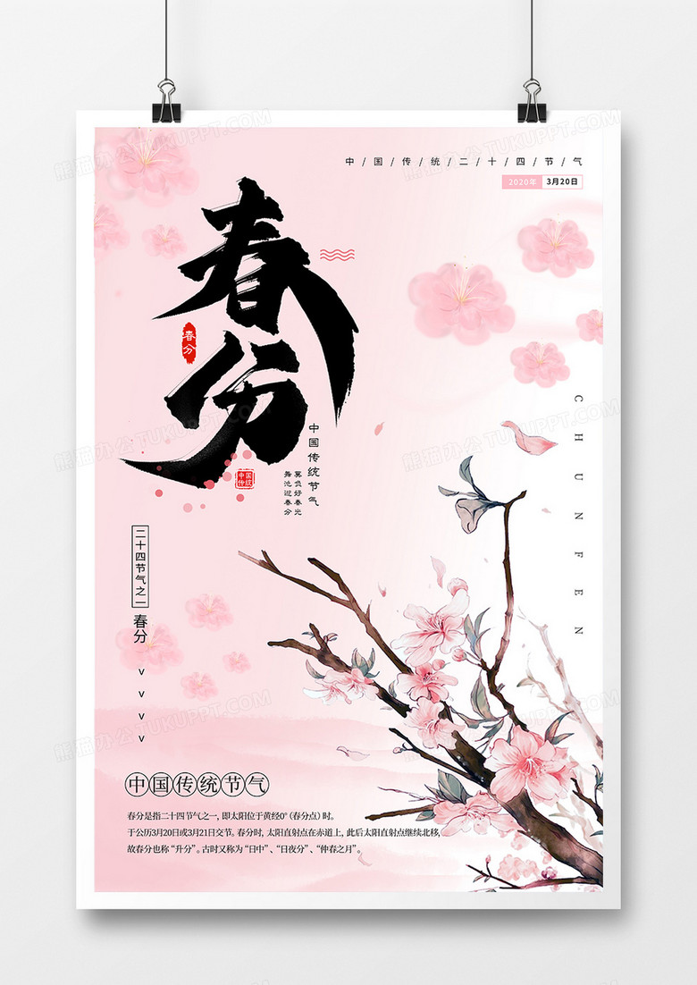 中国传统二十四节气之春分海报