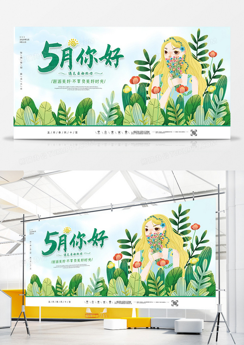 绿色小清新植物5月你好宣传展板