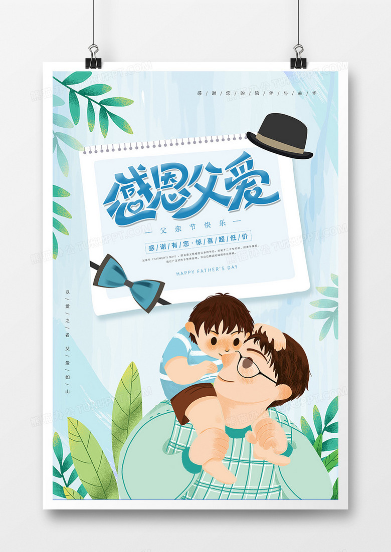 简约温馨父亲节感恩父爱海报设计
