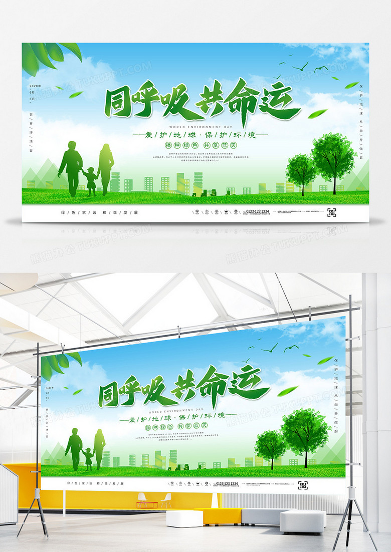绿色城市世界环境日同呼吸共命运宣传展板设计