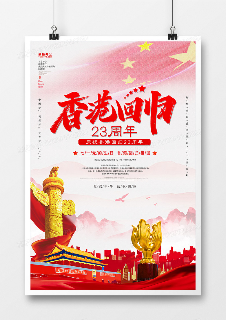 香港回归23周年纪念天安门城市剪影金紫荆党建风宣传海报设计
